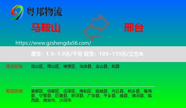 马鞍山到邢台物流