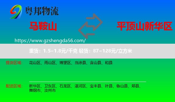 马鞍山到新华区物流专线