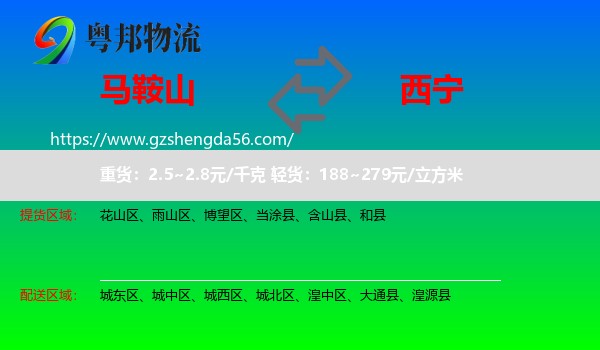马鞍山到西宁专线