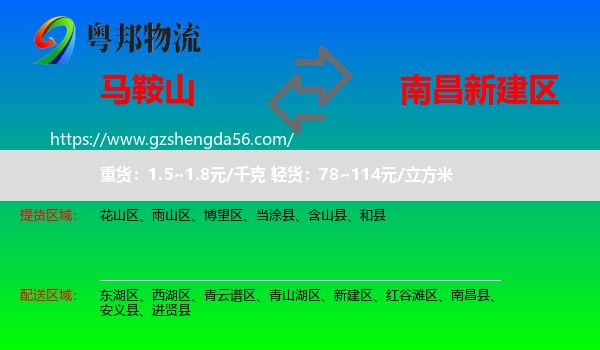 马鞍山到新建区物流专线