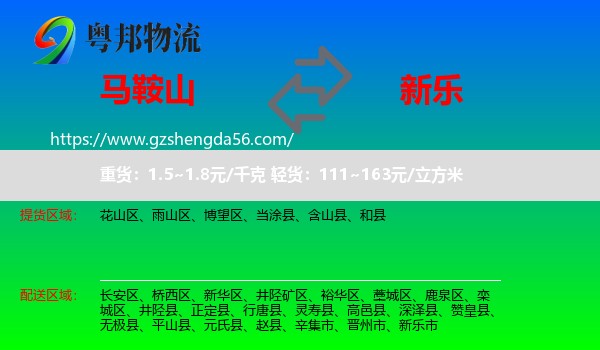 马鞍山到新乐市物流专线
