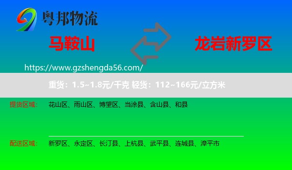 马鞍山到新罗区物流专线