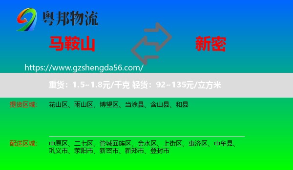 马鞍山到新密市物流专线