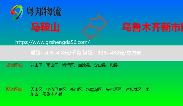 马鞍山到新市区物流专线
