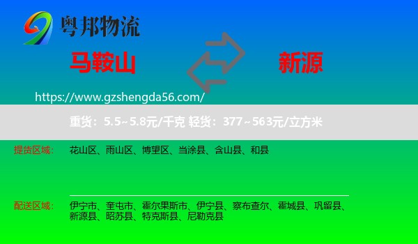 马鞍山到新源县物流专线