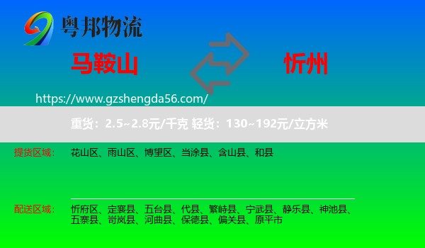 马鞍山到忻州物流