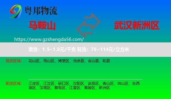 马鞍山到新洲区物流专线