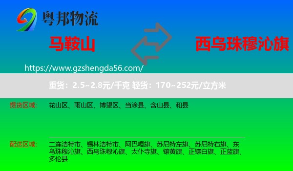 马鞍山到西乌珠穆沁旗物流专线