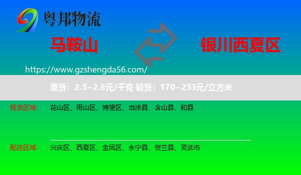 马鞍山到西夏区物流专线