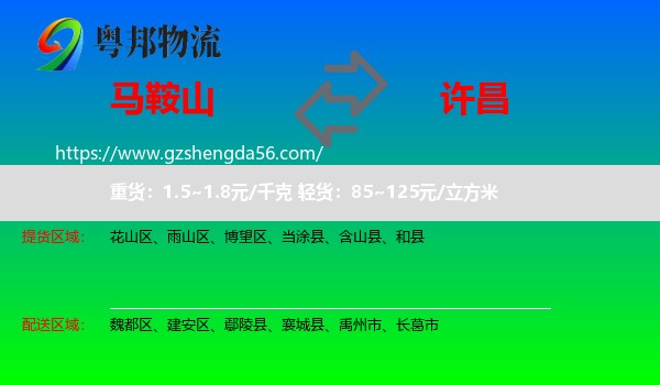 马鞍山到许昌物流