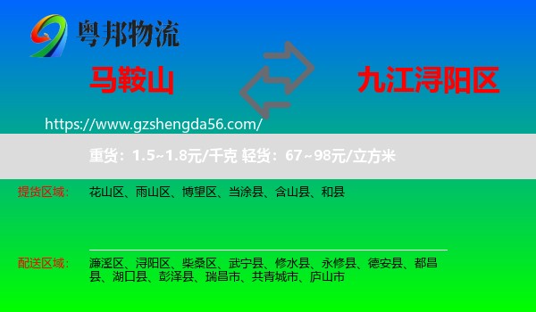 马鞍山到浔阳区物流专线