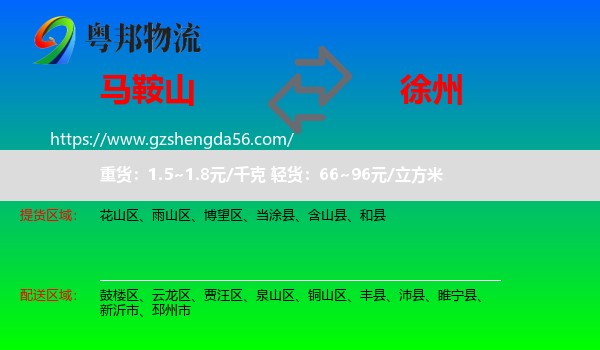 马鞍山到徐州物流