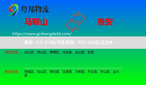 马鞍山到雅安物流