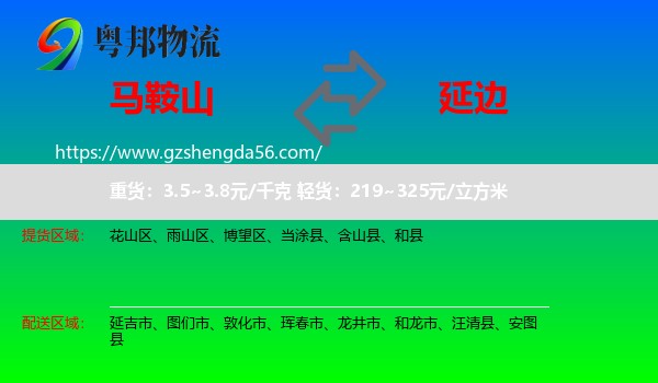 马鞍山到延边物流