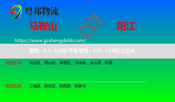 马鞍山到阳江物流