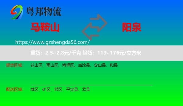 马鞍山到阳泉物流