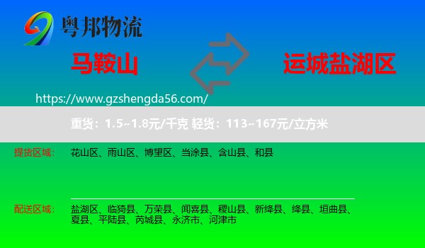 马鞍山到盐湖区物流专线