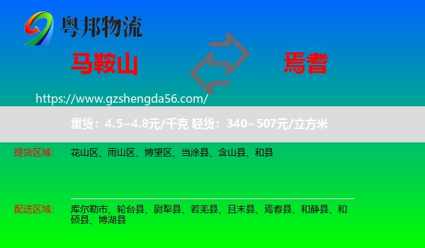 马鞍山到焉耆县物流专线