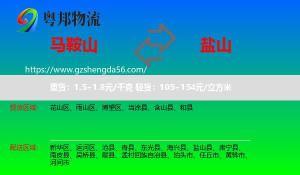 马鞍山到盐山县物流专线