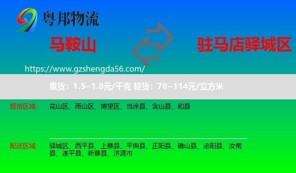 马鞍山到驿城区物流专线