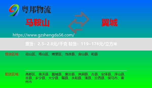 马鞍山到翼城县物流专线