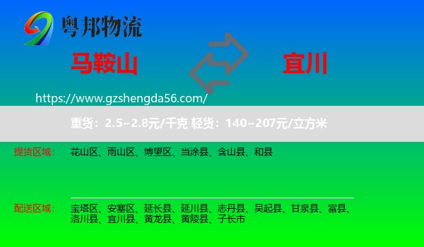 马鞍山到宜川县物流专线