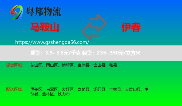 马鞍山到伊春物流