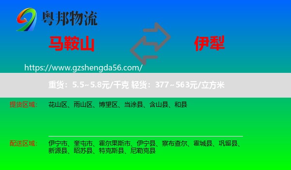 马鞍山到伊犁物流