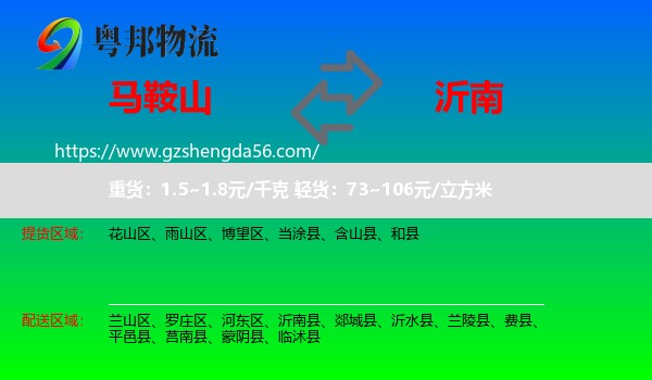 马鞍山到沂南县物流专线