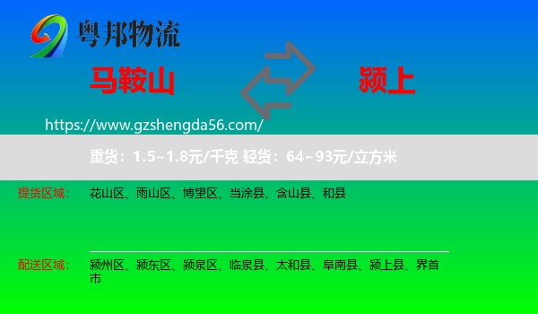 马鞍山到颍上县物流专线