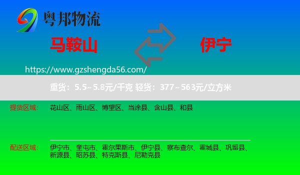 马鞍山到伊宁县物流专线