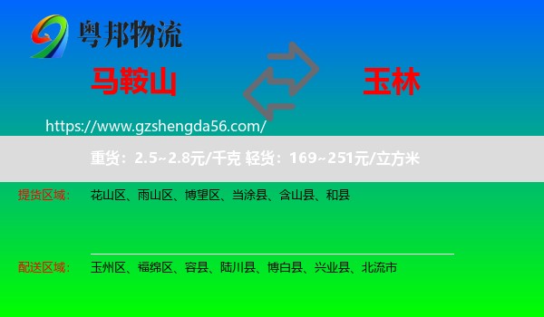 马鞍山到玉林物流