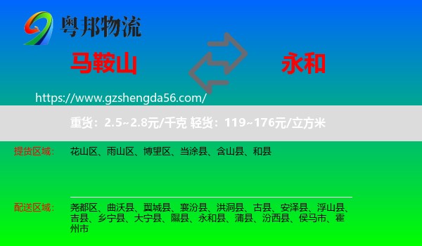 马鞍山到永和县物流专线