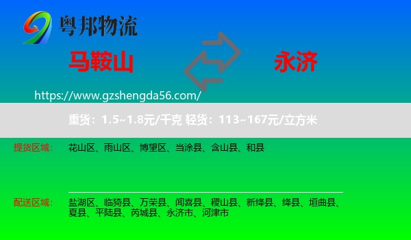 马鞍山到永济市物流专线