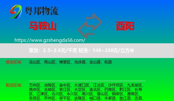 马鞍山到酉阳县物流专线