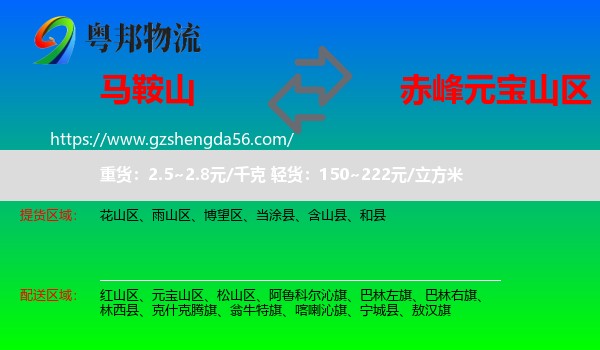 马鞍山到元宝山区物流专线