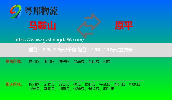 马鞍山到原平市物流专线