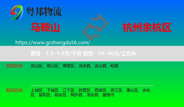 马鞍山到余杭区物流专线