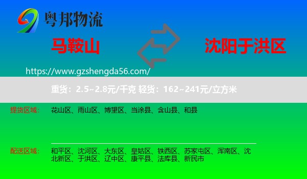 马鞍山到于洪区物流专线
