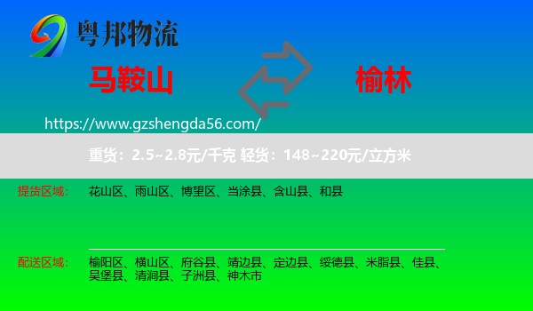 马鞍山到榆林物流
