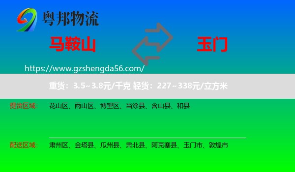 马鞍山到玉门市物流专线