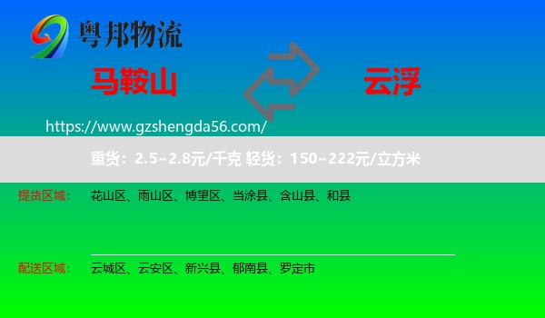 马鞍山到云浮物流