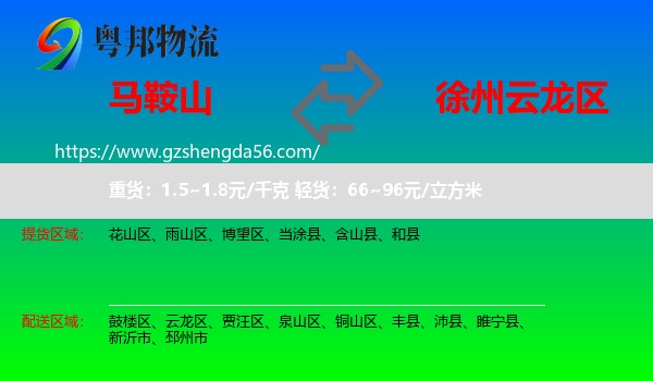 马鞍山到云龙区物流专线