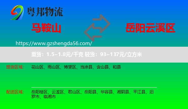 马鞍山到云溪区物流专线
