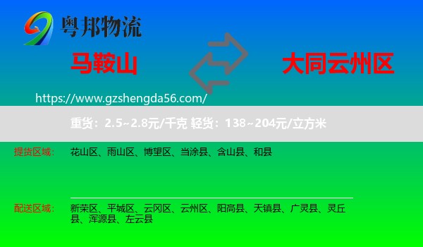 马鞍山到云州区物流专线