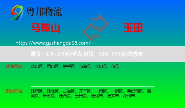 马鞍山到玉田县物流专线