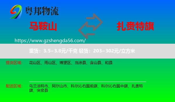 马鞍山到扎赉特旗物流专线
