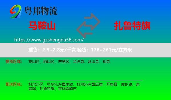 马鞍山到扎鲁特旗物流专线