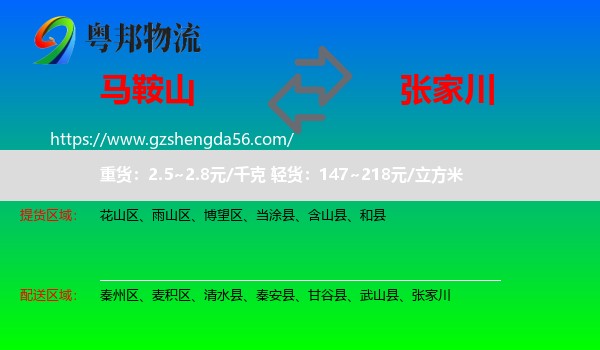 马鞍山到张家川物流专线