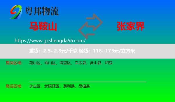 马鞍山到张家界物流